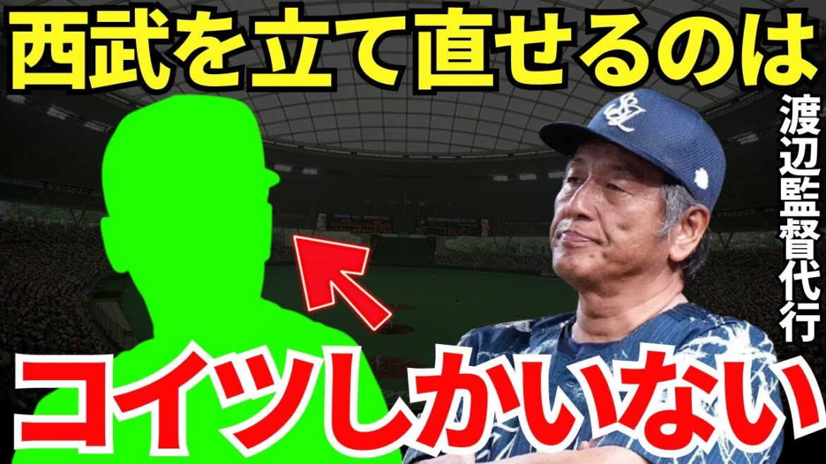 渡辺GM「西口でも良いけど…」強い西武ライオンズを復活させるために次期監督にはあの人物が最適なのか? 渡辺GM「西口でも良いけど…」強い西武ライオンズを復活させるために次期監督にはあの人物が最適なのか?