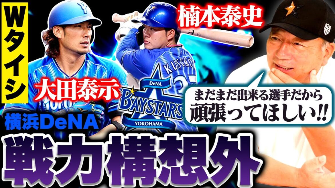 【戦力外通告】DeNA大田泰示外野手と楠本泰史外野手が戦力外通告！『DeNAならではの悩みが…』両選手の獲得の可能性について語ります！