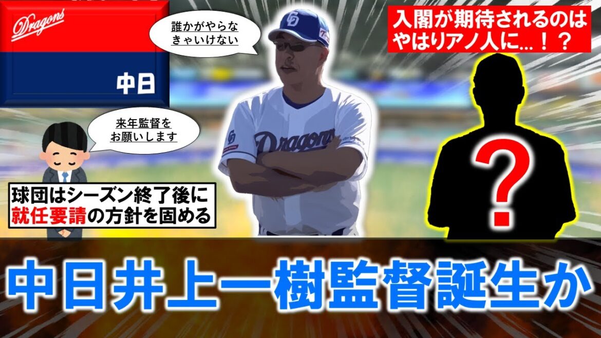 【組閣はどうなる...？】中日来季１軍監督に『井上一樹』２軍監督の就任要請の方針を固める！無事就任となれば、やはりコーチとして入閣が期待されるのはアノ人に...！？
