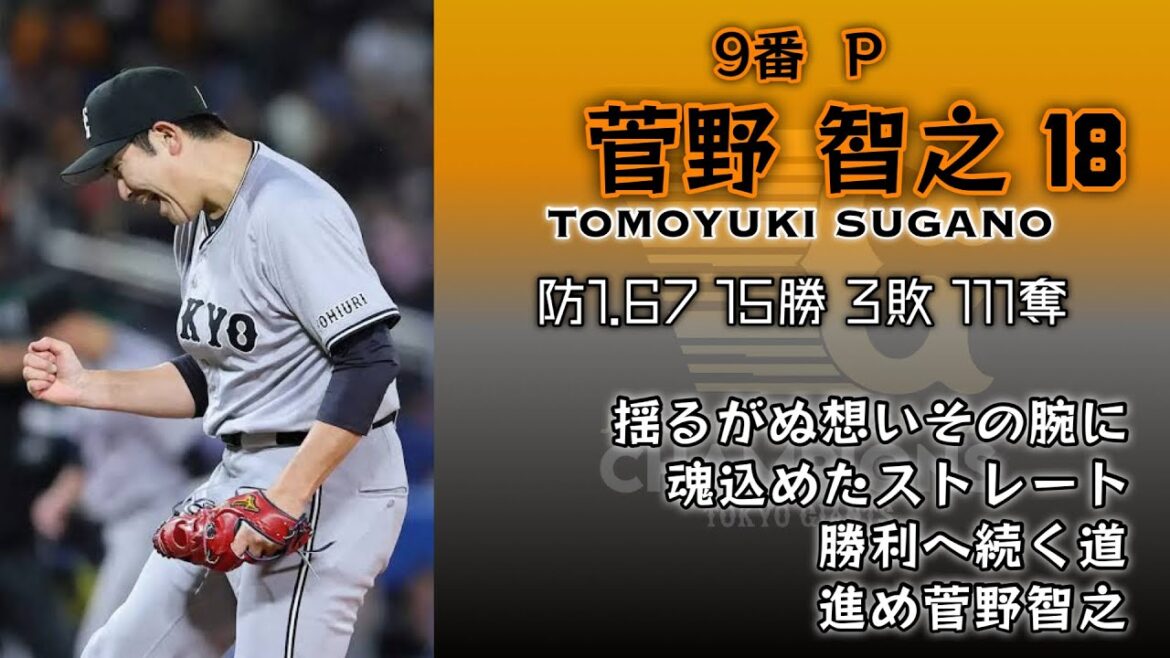 【祝優勝】2024年 読売ジャイアンツ 1-9+α