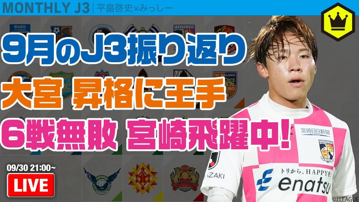 直近6戦5勝、宮崎が飛躍中! 9月のJ3を総ざらい|#月刊J3 2024.09.30 直近6戦5勝、宮崎が飛躍中! 9月のJ3を総ざらい|#月刊J3 2024.09.30