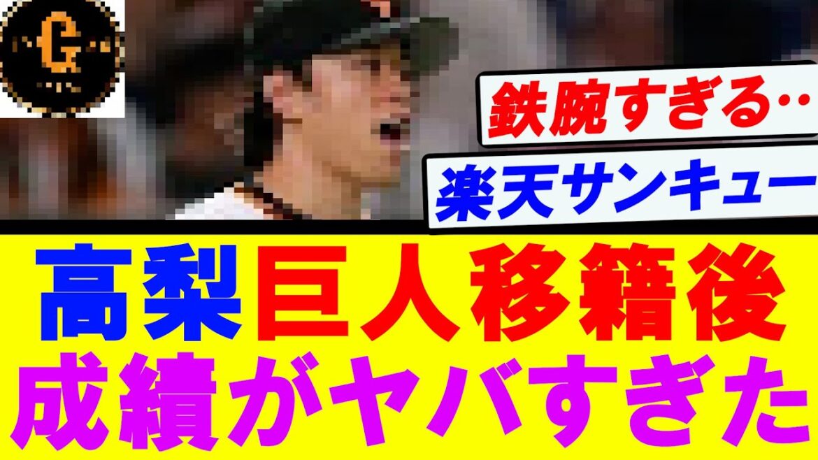 【鉄腕】巨人移籍後の高梨の成績　あまりに凄すぎたｗｗｗ