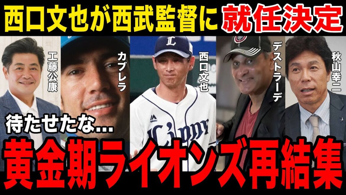 【西武革命】ライオンズ黄金期メンバーが首脳陣に...渡辺GM兼監督代行の今後がやばい...再び結集したワケとは...