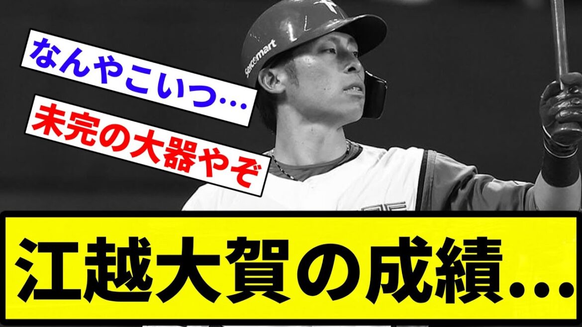 【どうすんねん...】江越大賀　13試合 .778（9-7） 0本 0打点 0盗塁 2盗塁死【反応集】【プロ野球反応集】