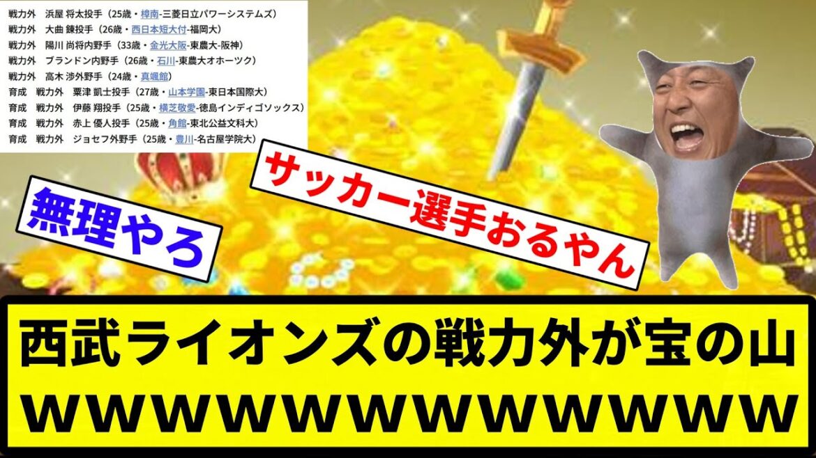 【うほおおおお】西武ライオンズの戦力外が宝の山【反応集】【プロ野球反応集】