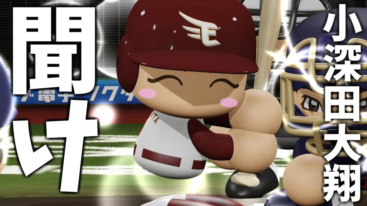 2日連続だが小深田大翔も救いたい 2日連続だが小深田大翔も救いたい