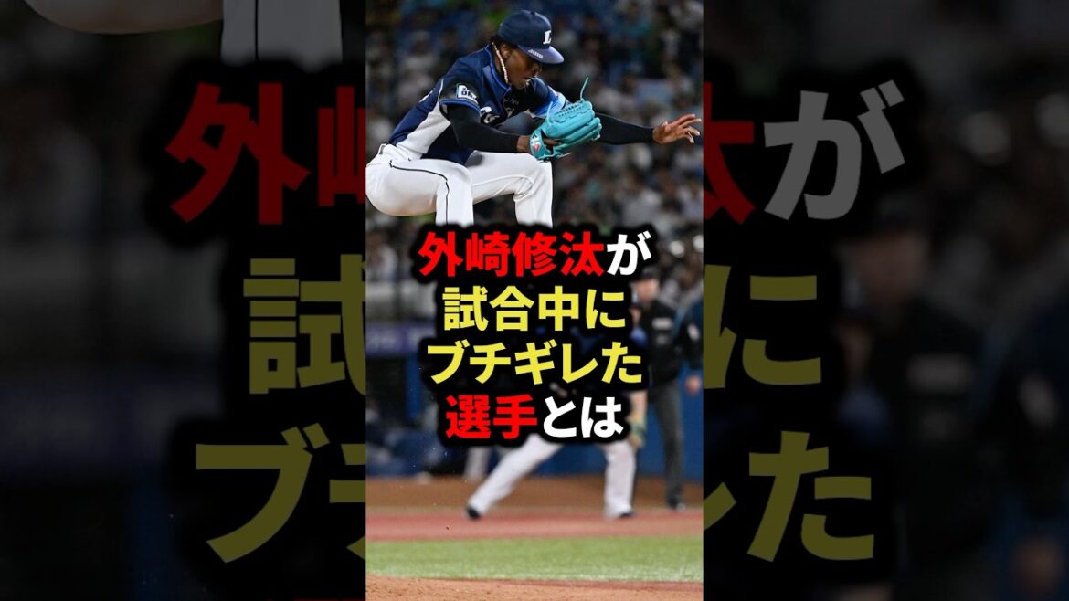 外崎修汰が試合中にブチギレた選手とは #プロ野球 #野球 #shorts