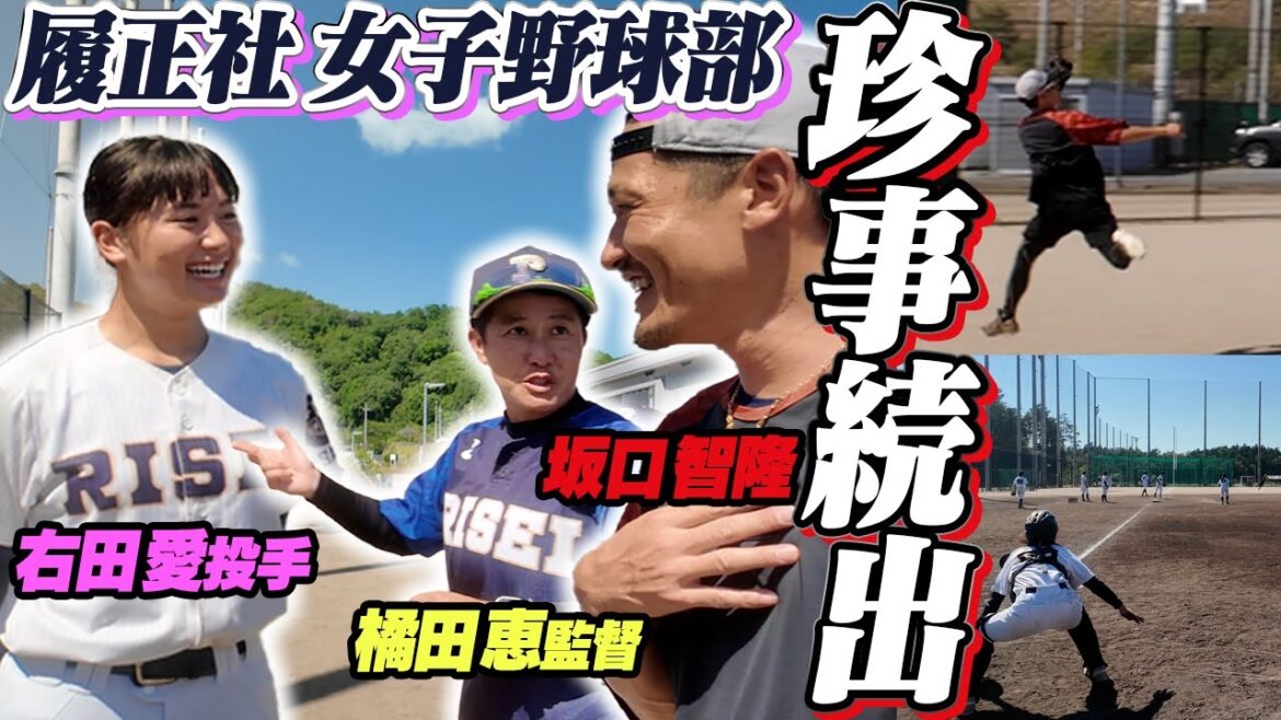 ルーキー坂口智隆、履正社女子野球部とガチンコでぶつかり稽古!!お嬢の妹珍事連発?! ルーキー坂口智隆、履正社女子野球部とガチンコでぶつかり稽古!!お嬢の妹珍事連発?!