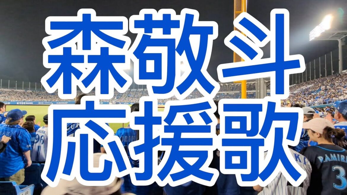 横浜DeNAベイスターズ　森敬斗　応援歌　2024