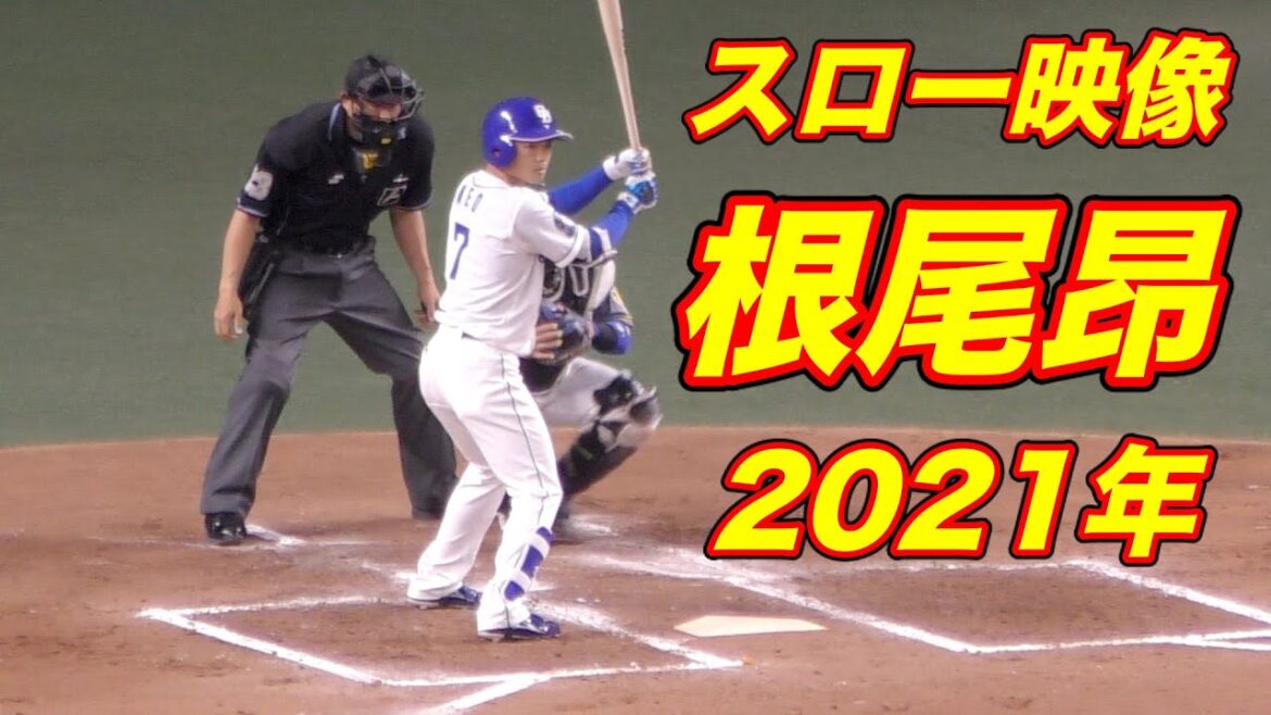 中日ドラゴンズ根尾昂　スローモーション【中日ドラゴンズ 2021年プロ野球】