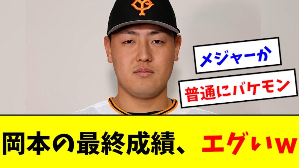 【バケモン】岡本の最終成績、普通にエグくなるwwwwww