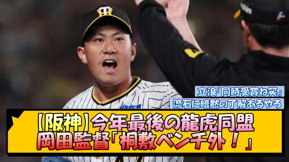 【阪神】今年最後の龍虎同盟、岡田監督「桐敷ベンチ外！」【なんJ/2ch/5ch/ネット 反応 まとめ/阪神タイガース/岡田監督】