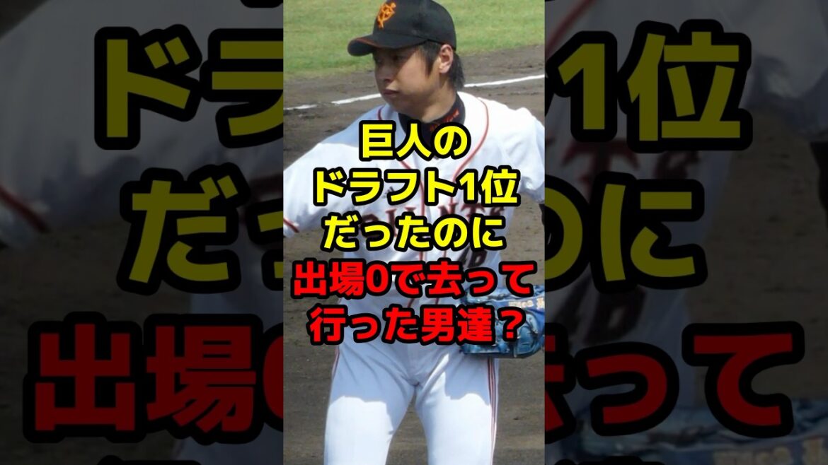 巨人のドラフト1位だったのに出場0で去って行った男達？#shorts #野球 #プロ野球 #ドラフト #ドラフト1位 #巨人 #戦力外