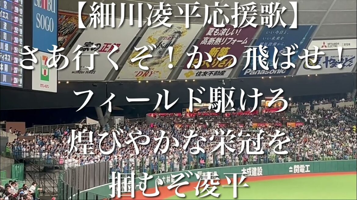 北海道日本ハムファイターズ 細川凌平 応援歌【歌詞付き】