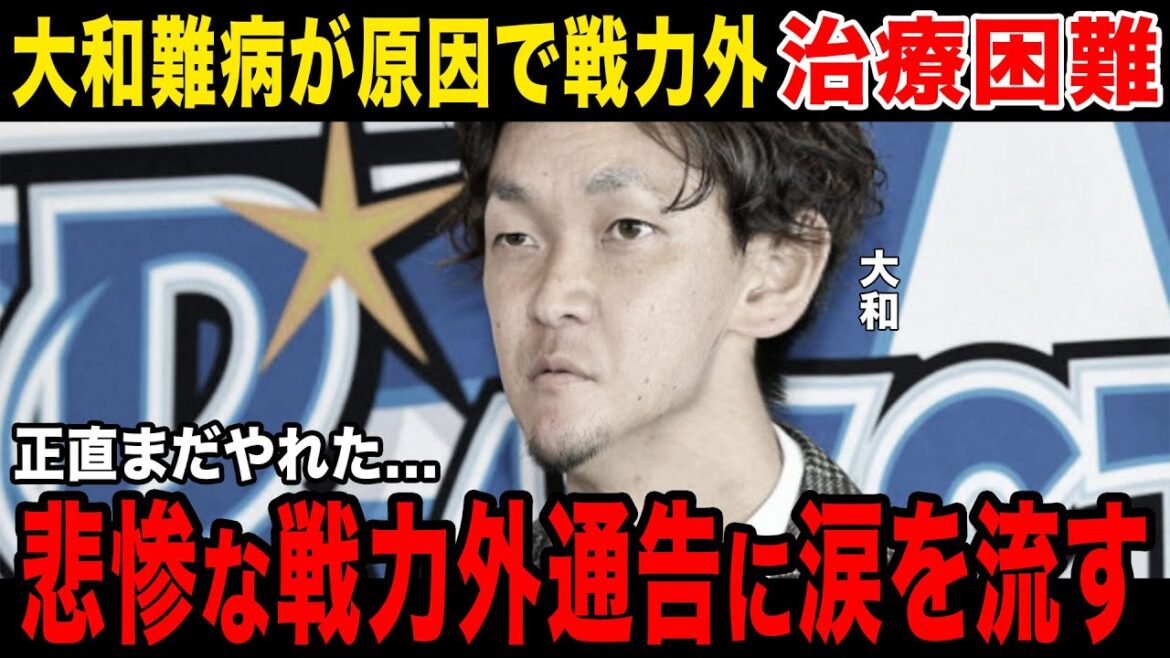 【難病悪化】大和、戦力外で難病を公表して会場騒然...三浦監督のコメントに一同涙.....大和の今後が決定....