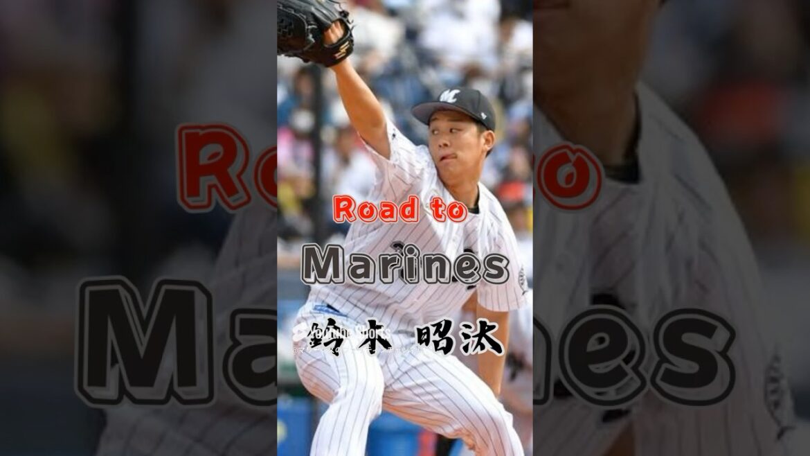 【Road to Marines】鈴木 昭汰