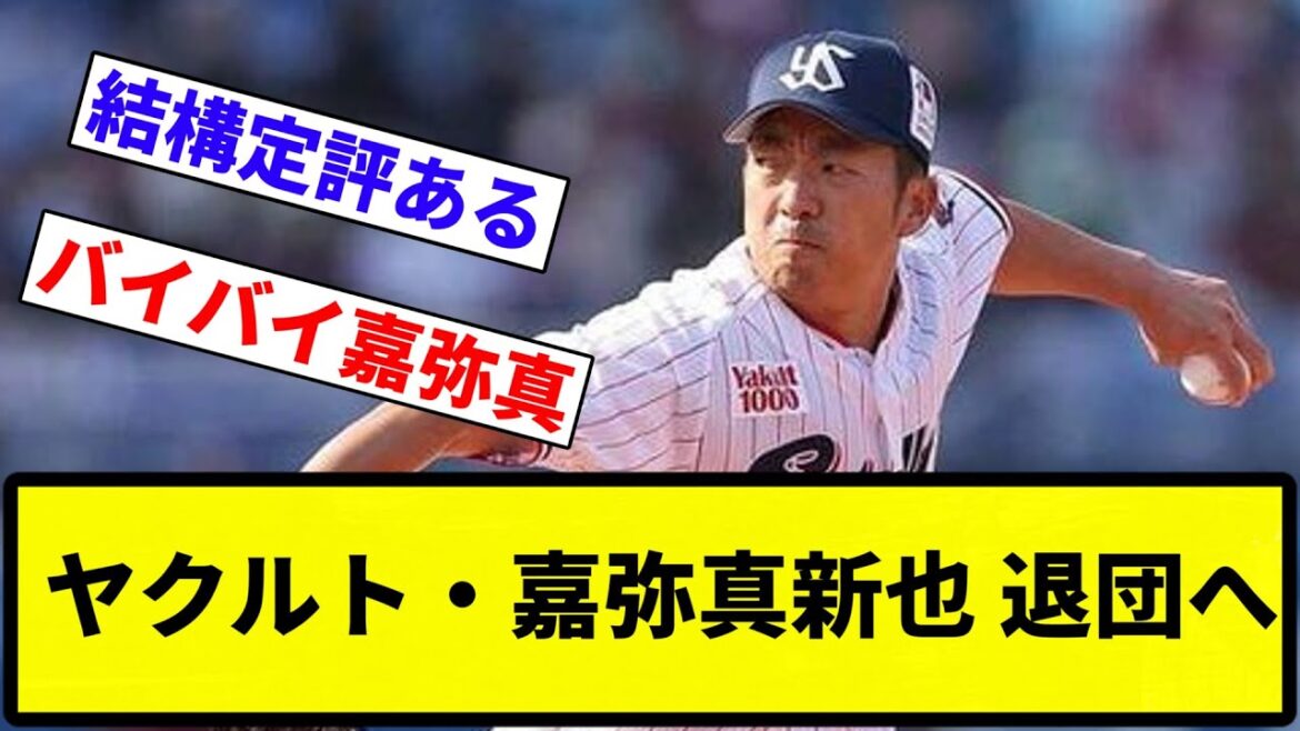 【現役続行希望】ヤクルト・嘉弥真新也 退団へ【反応集】【プロ野球反応集】