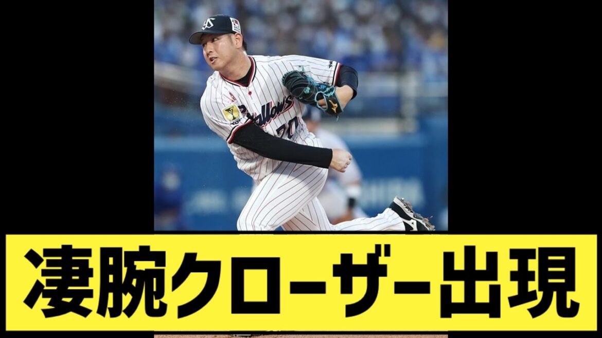 ヤクルト小澤とかいう何の秀でた球も球速も無いのに抑える謎のクローザー【なんJ2ch5chプロ野球反応集】 ヤクルト小澤とかいう何の秀でた球も球速も無いのに抑える謎のクローザー【なんJ2ch5chプロ野球反応集】