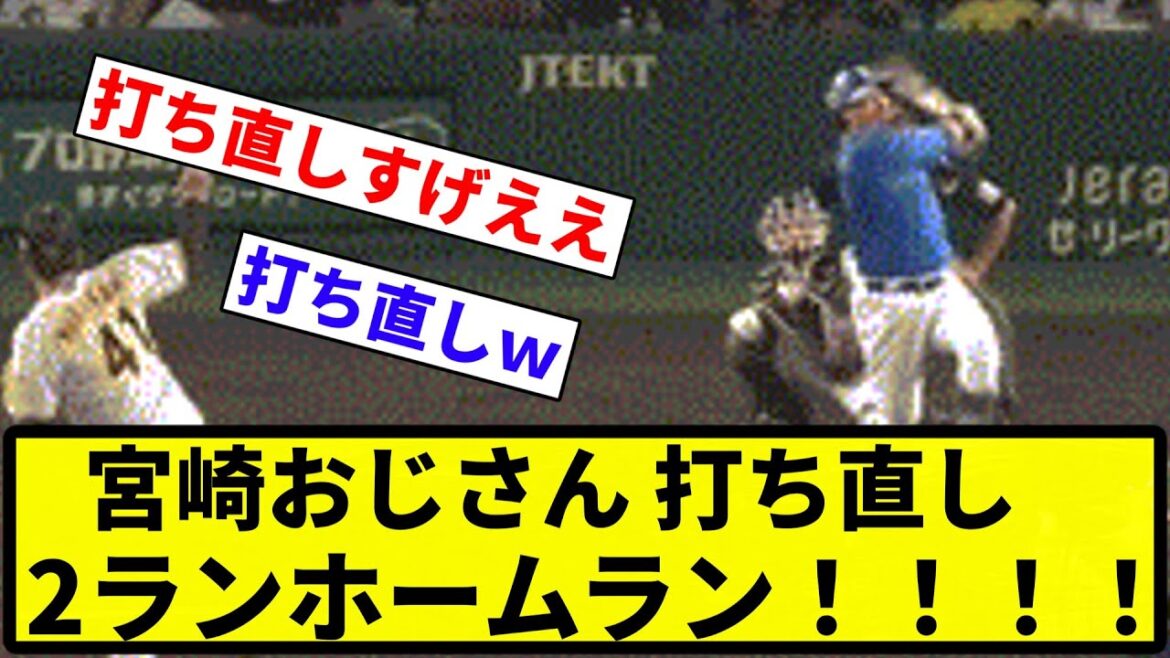 【すごすぎいいい！！】宮崎おじさん 打ち直しホームラン！！【反応集】【プロ野球反応集】