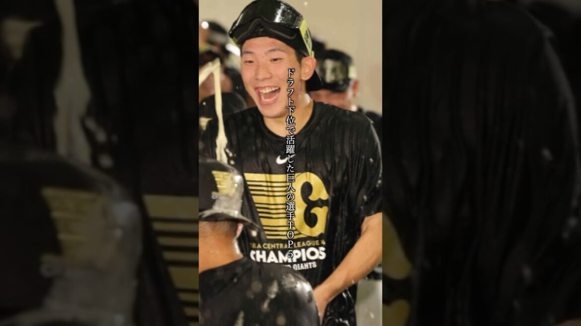 ドラフト下位で活躍した巨人の選手TOP5