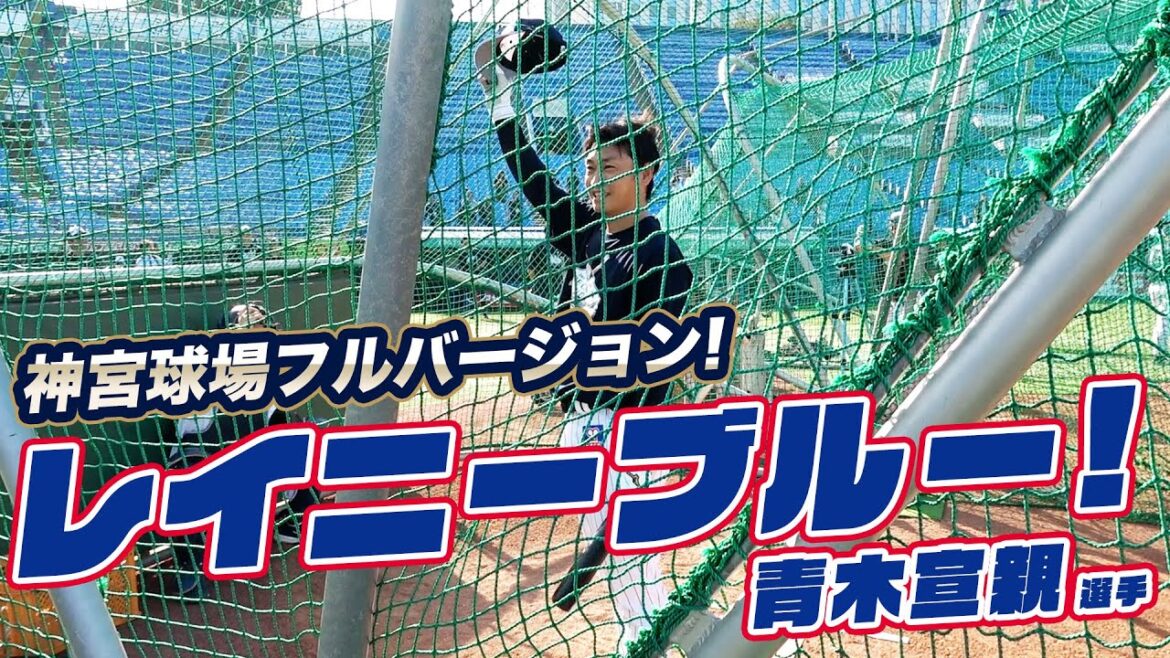 青木宣親選手によるレイニーブルー！神宮球場フルバージョン！
