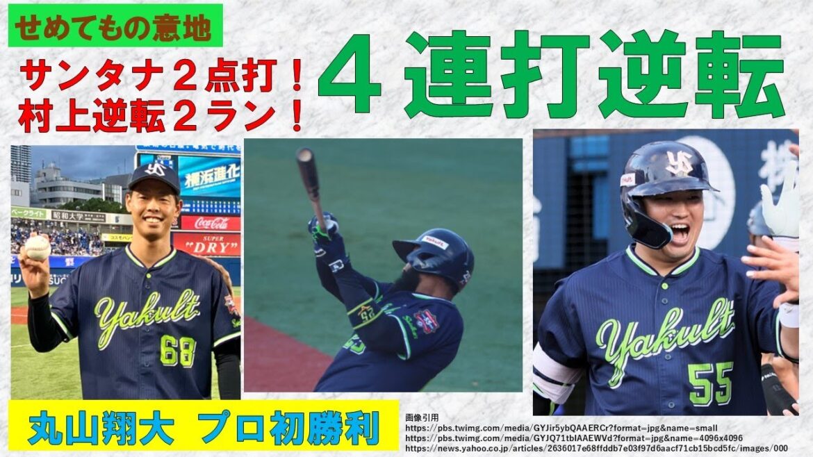 【せめてもの意地】2死無走者から東相手に4連打逆転勝ち！サンタナ2点打！村上2試合連発32号逆転2ラン！丸山翔大待望のプロ初勝利！【長岡2試合で8打数4安打】2024-GAME135・136