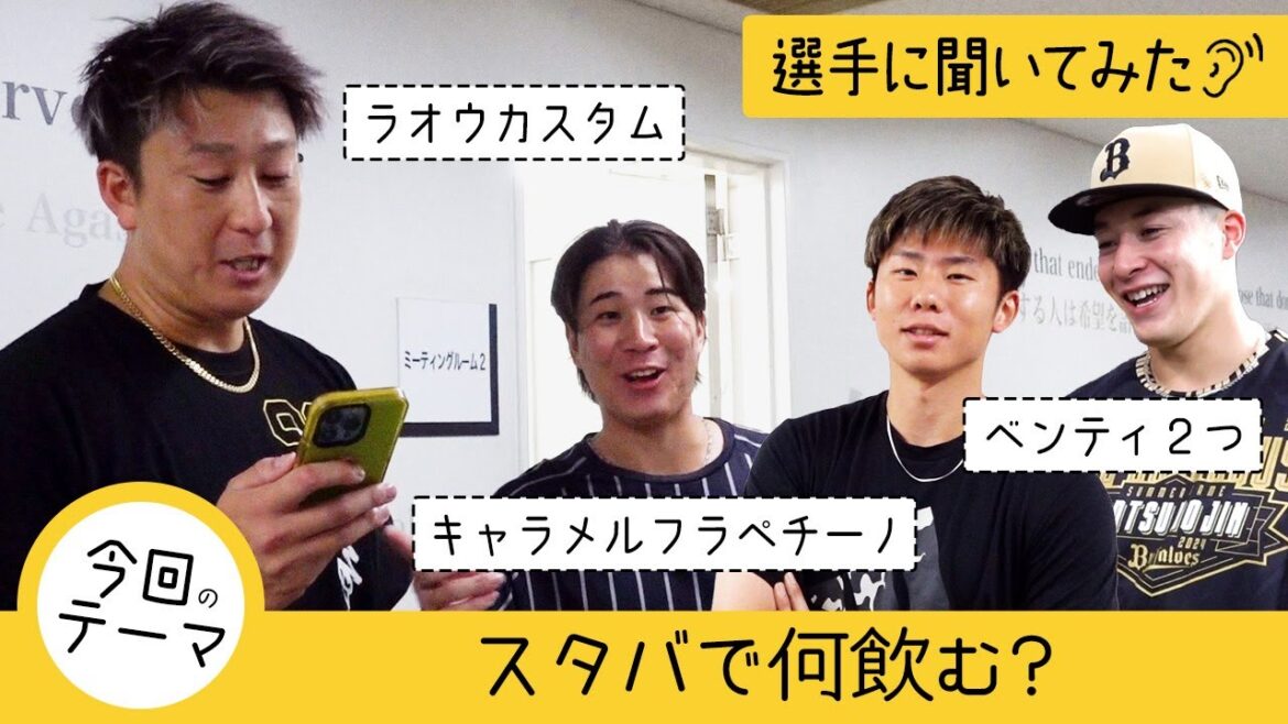 【選手に聞いてみた！】スタバで何飲む？ショートver.