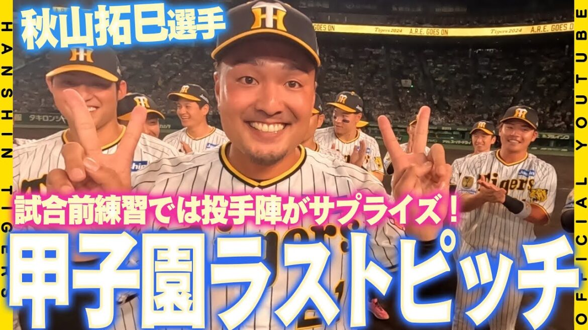 Hanshin-Tigers: 【ラストピッチ】#秋山拓巳 選手が甲子園最終戦を前にファイナルピッチセレモニーを行いました!試合前の練習から参加した秋山選手に投手陣がサプライズ! 【ラストピッチ】#秋山拓巳 選手が甲子園最終戦を前にファイナルピッチセレモニーを行いました!試合前の練習から参加した秋山選手に投手陣がサプライズ!