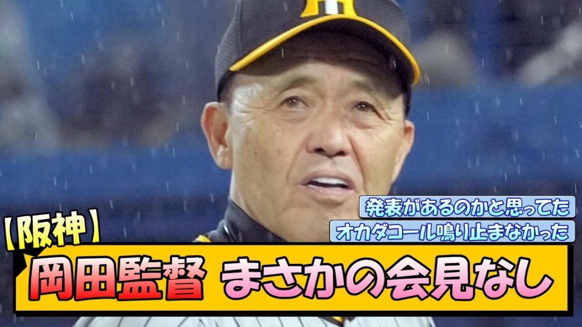 【阪神】岡田監督 まさかの会見なし【なんJ/2ch/5ch/ネット 反応 まとめ/阪神タイガース】