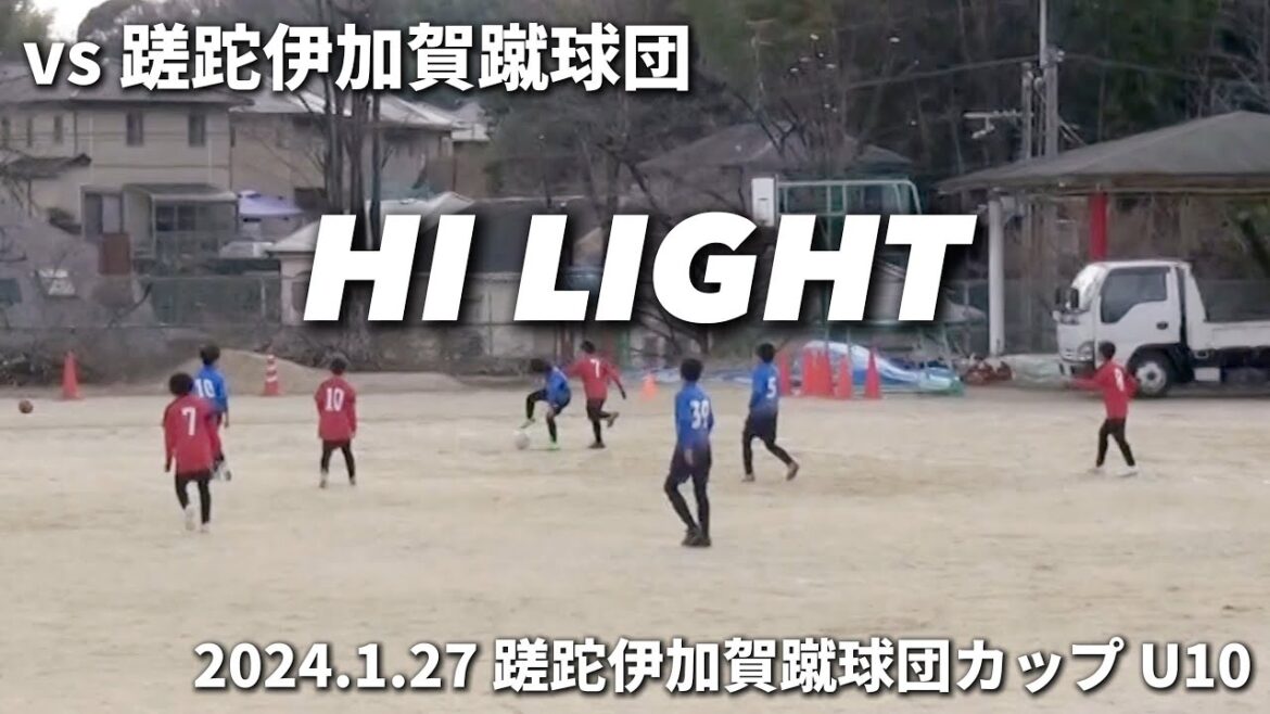 【ハイライト】2024.1.27 蹉跎伊加賀蹴球団カップU10 vs 蹉跎伊加賀蹴球団