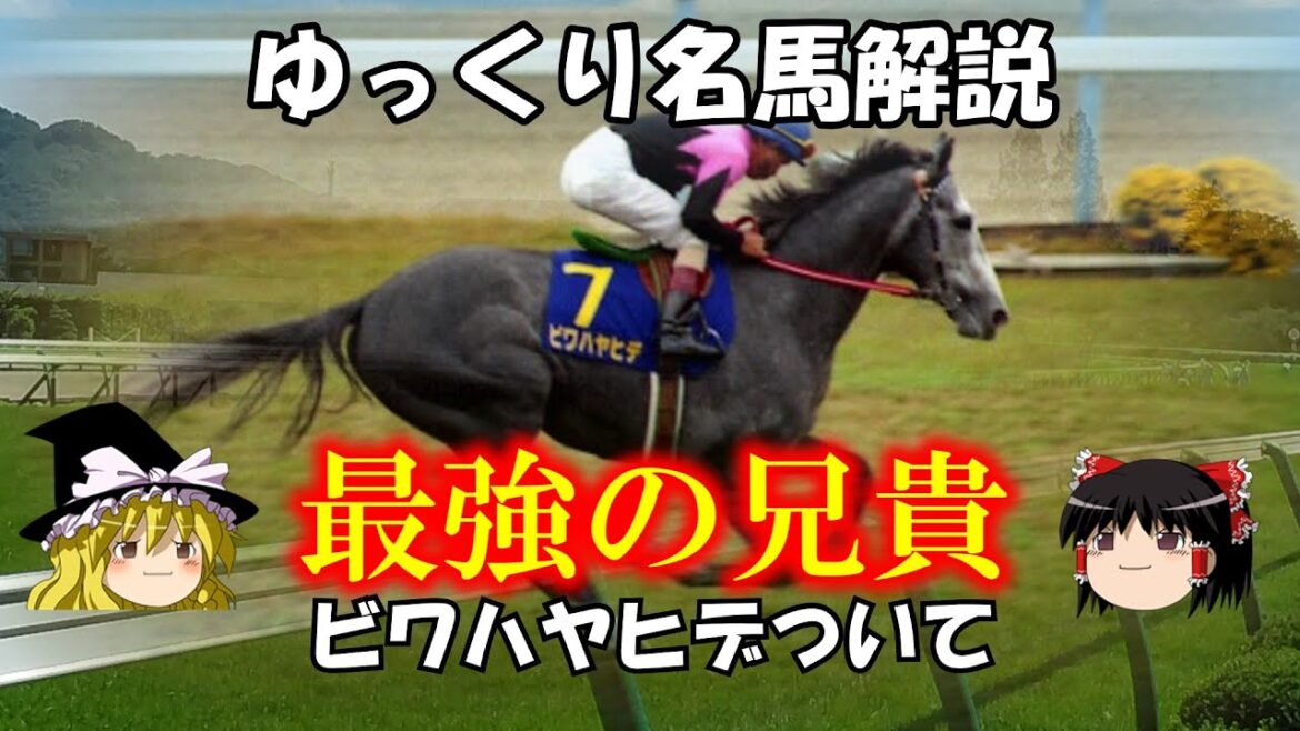 ゆっくり名馬解説 ビワハヤヒデについて ゆっくり名馬解説 ビワハヤヒデについて