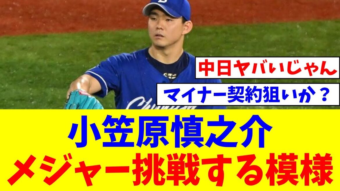 中日・小笠原慎之介（26）、今オフポスティングでメジャー挑戦する模様【なんJ反応】【プロ野球反応集】【2chスレ】【5chスレ】