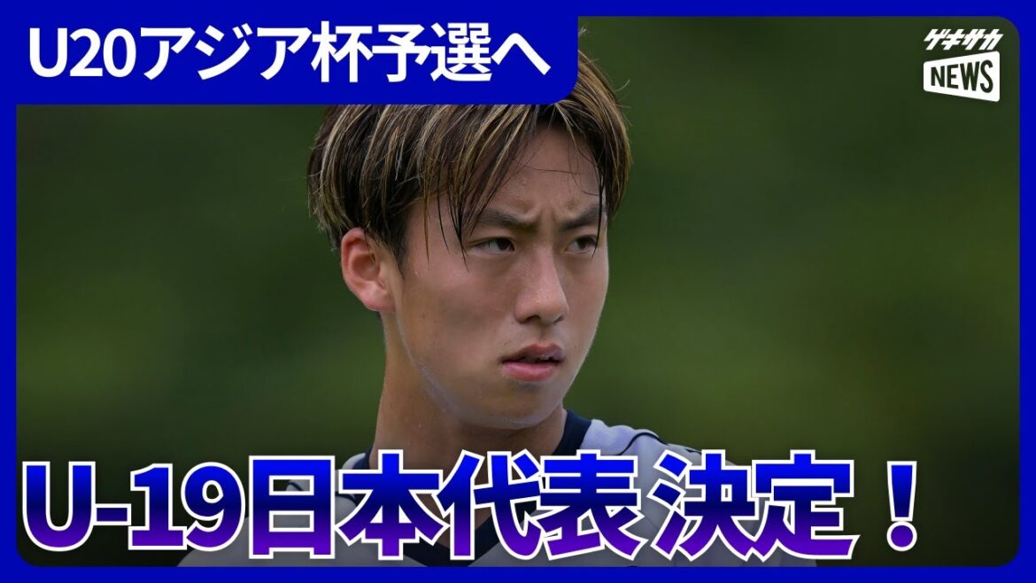 U20アジア杯予選に臨むU-19日本代表メンバー23人を一挙紹介! U20アジア杯予選に臨むU-19日本代表メンバー23人を一挙紹介!