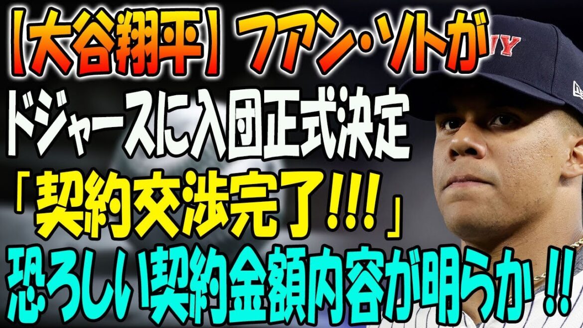 【大谷翔平】MLB史上前代未聞！フアン・ソトがドジャースに入団正式決定 「契約交渉完了!!!」... 恐ろしい契約金額内容が明らか !!
