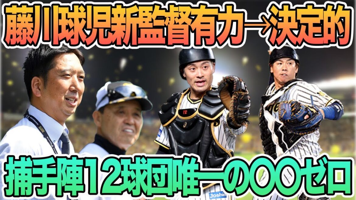 【藤川球児新監督有力→決定的】阪神捕手陣12球団唯一の〇〇ゼロ　大竹耕太郎岡田監督へ恩返し　　　　　阪神タイガース