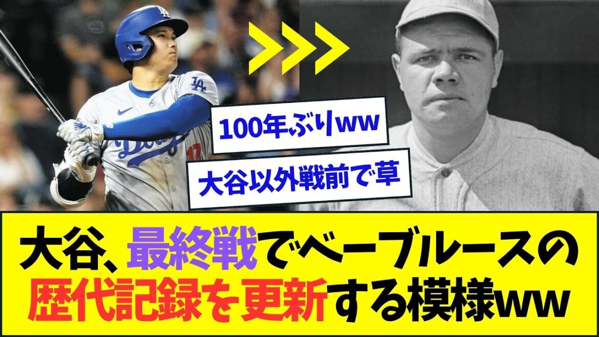 大谷翔平、最終戦でベーブ・ルースの持つ歴代記録を更新しそうwww【なんJなんG反応】【2ch5ch】