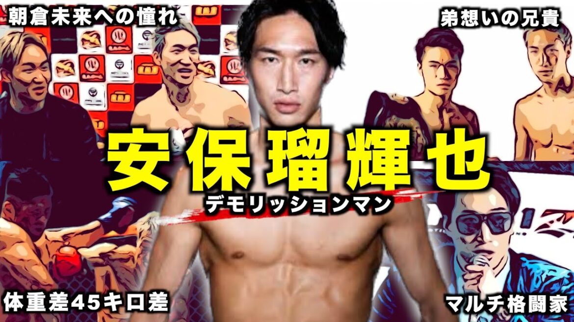 「安保瑠輝也」K-1の頂点に輝きブレイキングダウンへの参戦.RIZIN参戦など様々な活躍を見せるデモリッションマン/幼少期からK1時代そして現在までの軌跡