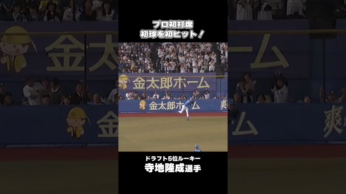 ルーキー・寺地隆成選手、プロ初打席の初球をプロ初ヒット！#chibalotte