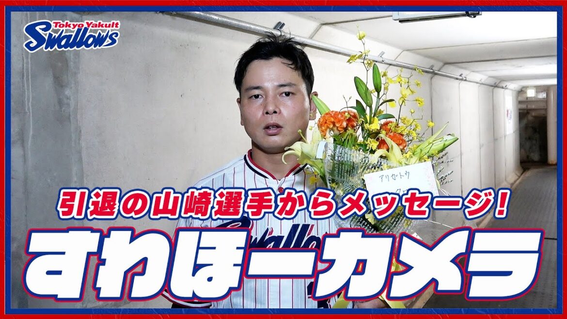 【#すわほーカメラ ホーム最終戦バージョン】試合後グラウンドからクラブハウスへ移動するチームスワローズの様子を固定カメラでお届け！｜2024年10月3日（木）広島戦