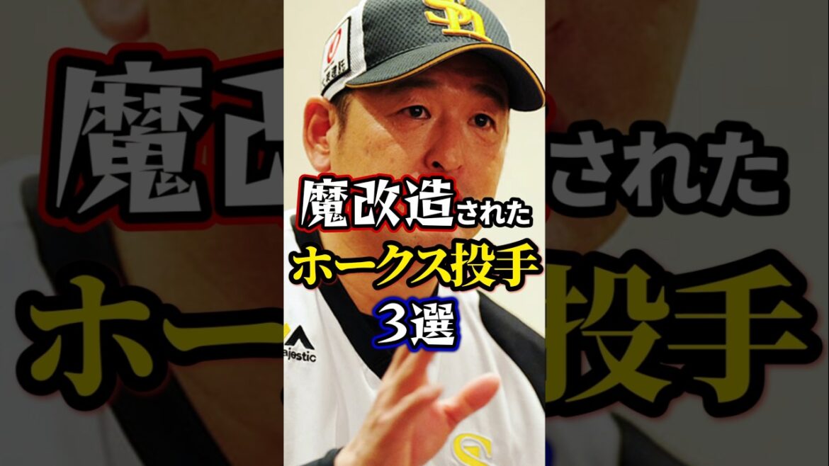 魔改造されたホークスの投手3選。#福岡ソフトバンクホークス 魔改造されたホークスの投手3選。#福岡ソフトバンクホークス