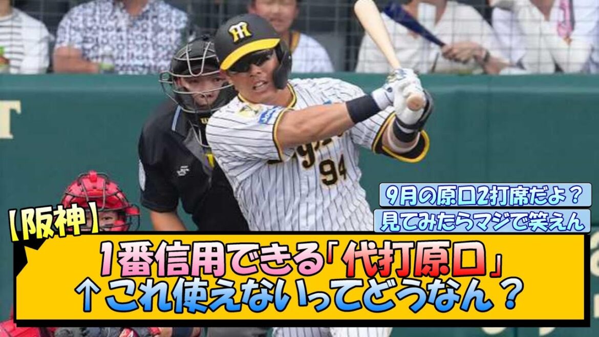 【阪神】1番信用できる代打原口←これ使えないってどうなん？【なんJ/2ch/5ch/ネット 反応 まとめ/阪神タイガース/岡田監督/原口文仁】