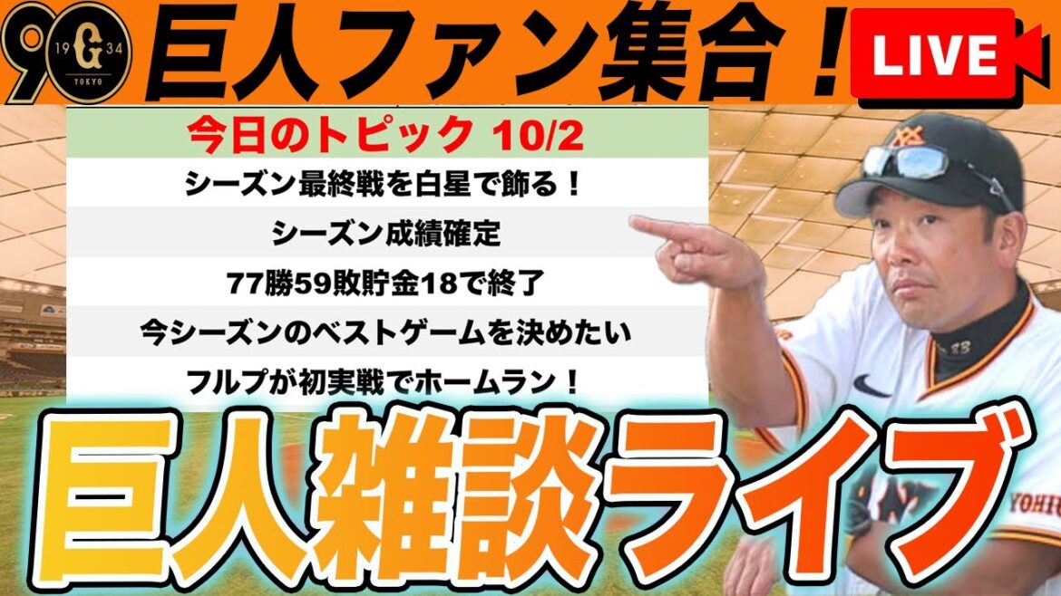 【巨人ファン集合】シーズン成績確定!個人成績チェック!今季ベストゲームを決めたい!など巨人雑談ライブ 読売ジャイアンツ 【巨人ファン集合】シーズン成績確定!個人成績チェック!今季ベストゲームを決めたい!など巨人雑談ライブ 読売ジャイアンツ
