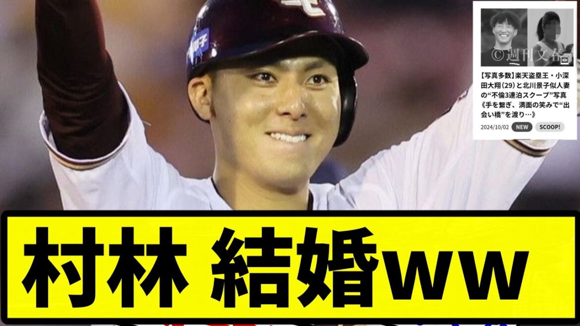 【小深田と同時に発表草ｗｗｗ】村林 結婚ww 【反応集】【プロ野球反応集】