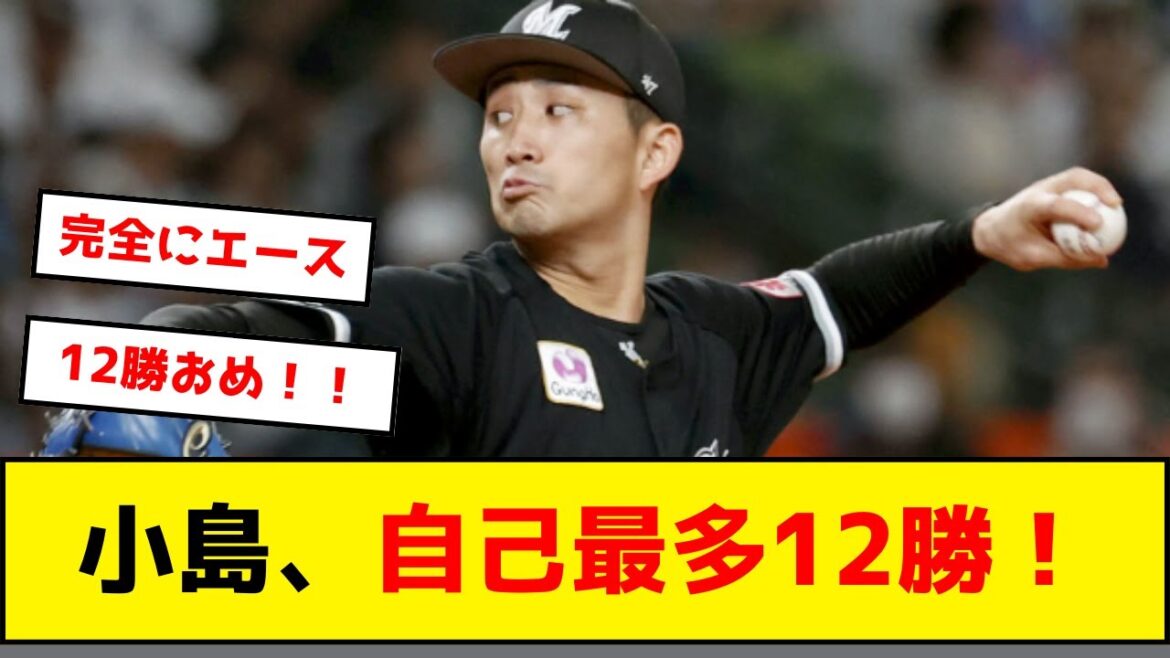 【ロッテ】小島和哉、キャリアハイ12勝！！！