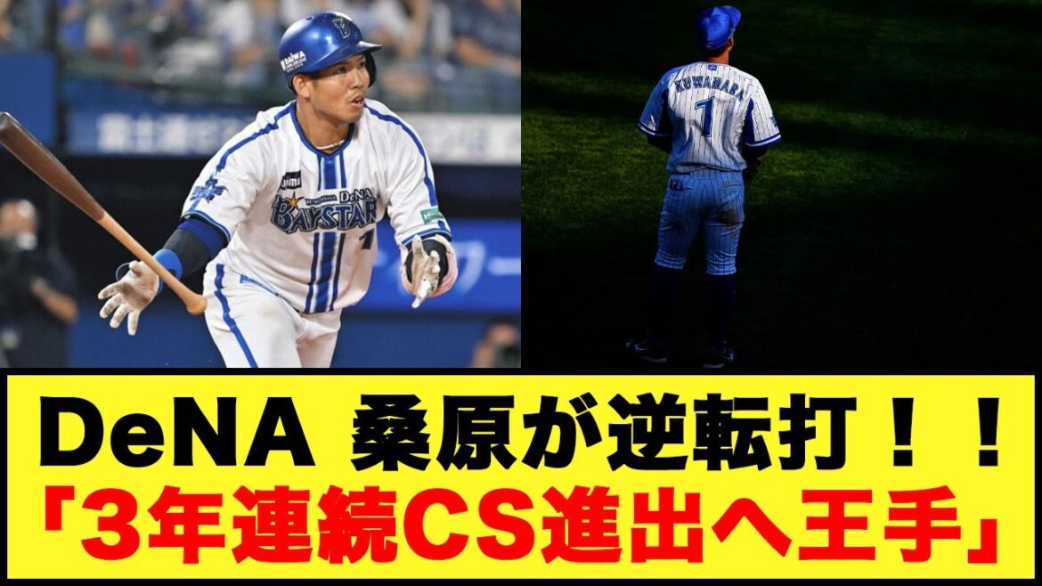 【DeNA】「残暑男」桑原が逆転打！！「3年連続CS進出へ王手」