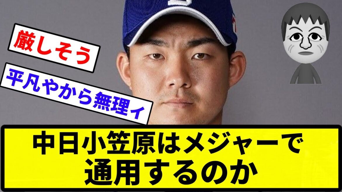 【議論】中日小笠原はメジャーで通用するのか【反応集】【プロ野球反応集】