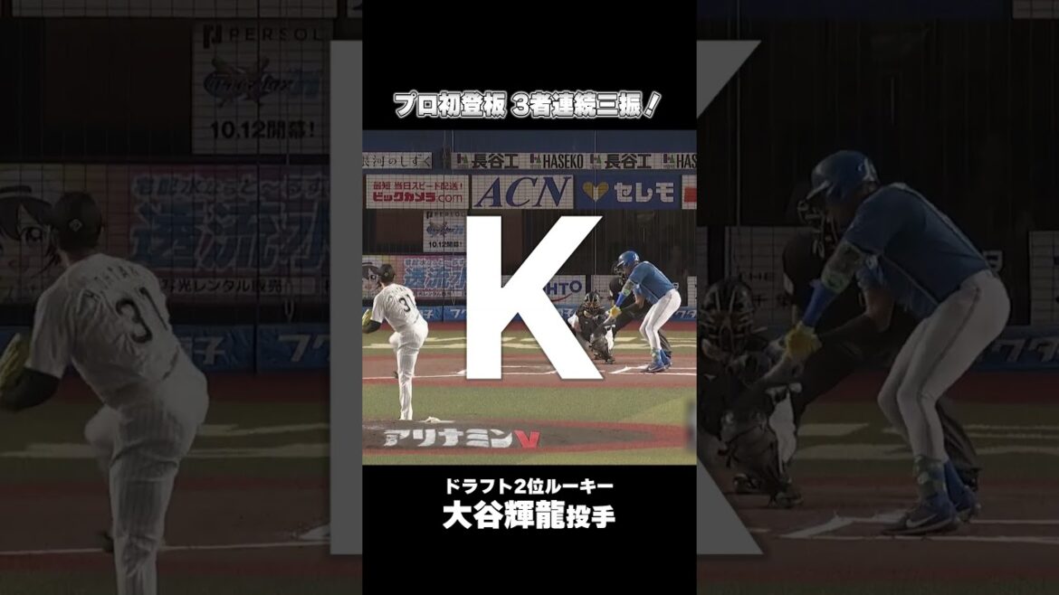 【最速155キロ】ルーキー・大谷輝龍投手、プロ初登板は3者連続三振！#chibalotte