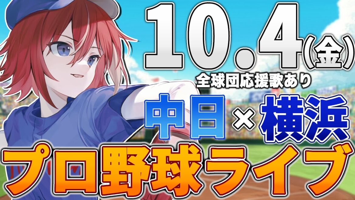 【プロ野球ライブ】横浜DeNAベイスターズvs中日ドラゴンズのプロ野球観戦ライブ10/4(金)【プロ野球速報】【プロ野球一球速報】中日ドラゴンズ 中日ライブ DeNA