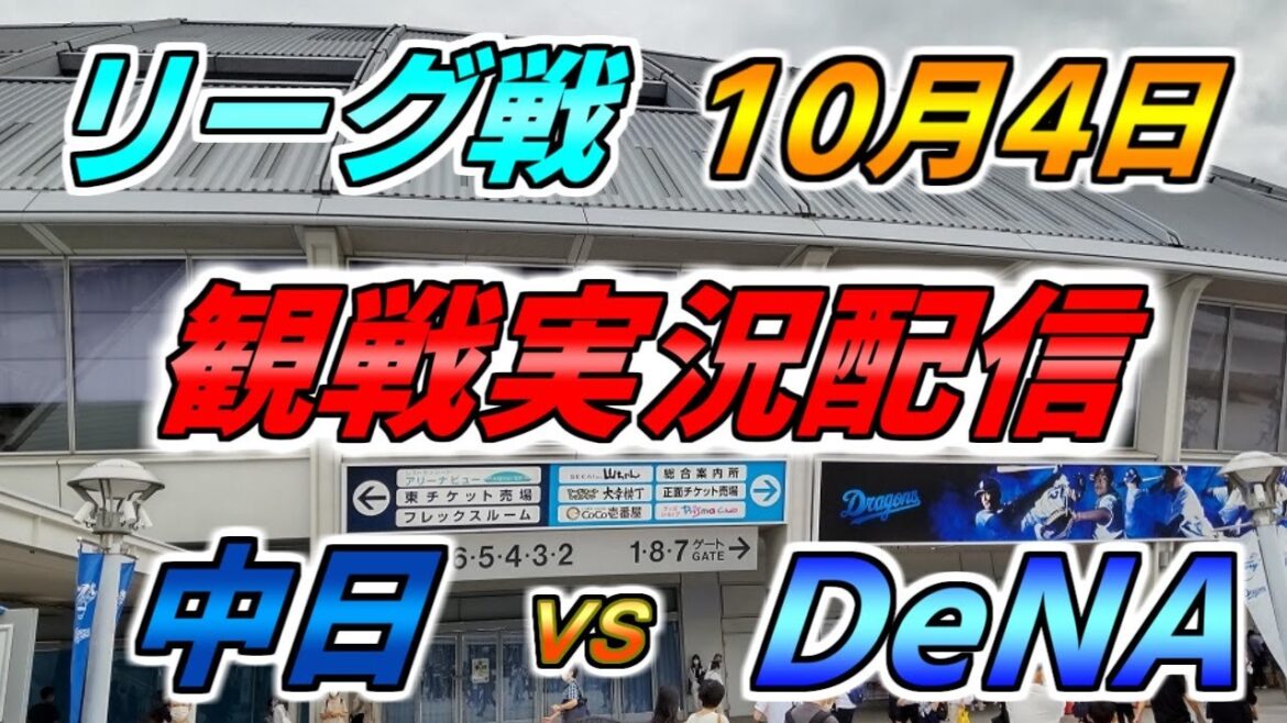 実況配信【中日ドラゴンズ × DeNAベイスターズ】2024.10.4 @ バンテリンドーム 実況配信【中日ドラゴンズ × DeNAベイスターズ】2024.10.4 @ バンテリンドーム