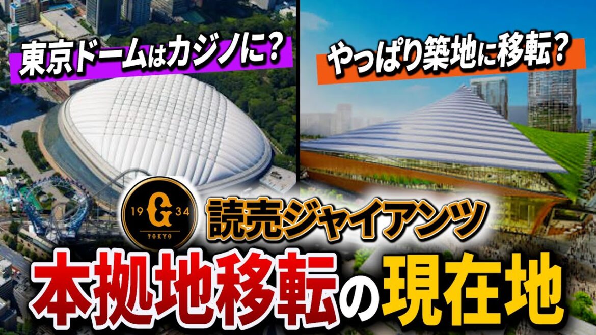 【巨人の新本拠地問題の行方】読売ジャイアンツの新球場は築地で決定なのか?新東京ドームの可能性も? 【巨人の新本拠地問題の行方】読売ジャイアンツの新球場は築地で決定なのか?新東京ドームの可能性も?